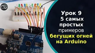 5 самых простых примеров бегущих огней на Arduino