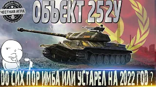 🔴 ОБЪЕКТ 252У ЗАЩИТНИК ОБЗОР🔴 ОБОРУДОВАНИЕ 2.0🔴СТОИТ ЛИ ПОКУПАТЬ В 2022 ГОДУ?🔴 WORLD OF TANKS🔴