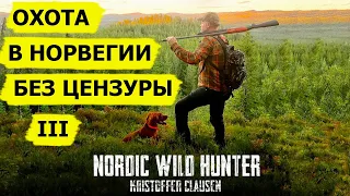 Охотничьи приключения в Норвегии (без цензуры) III/ NORDIC WILD HUNTER (Охотник и рыболов)