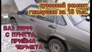 Сдали в металлоприёмку ВАЗ - 099. Купил за 15 тыс. (ч. 2 Ремонт гнилого кузова )