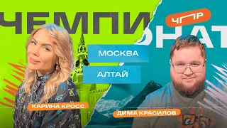 ЧПР Первая 1/4 Москва VS Алтай. Карина Кросс VS Дима Пухляш