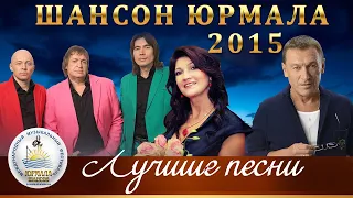 ЛУЧШИЕ ПЕСНИ Шансон Юрмала 2015 (Фестиваль Live)