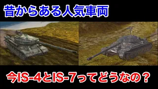 【wotb】少し前にあったバランス調整でIS-4とIS-7ってどうなってるの？