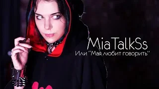 MiaTalkSs ► О вдохновении, прошлом и будущем