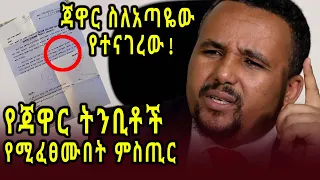 Ethiopia : ''አጣዬ የሚፈጠረውን ታያለሽ!''/ ጃዋር መሀመድ / Jawar speaking what will happen in 'Ataye' years ago