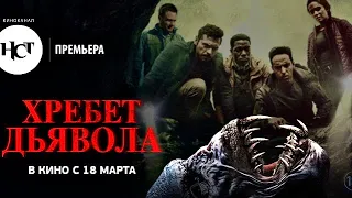 Хребет дьявола(2021)