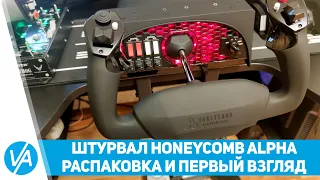 Штурвал Honeycomb Alpha - распаковка и первый взгляд