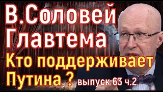 Валерий Соловей. Главтема народ. Что подтолкнёт ,, Элиту" к дворцовому перевороту. Выпуск 63 часть 2