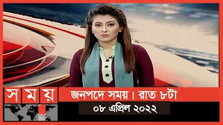 জনপদে সময় | রাত ৮টা | ০৮ এপ্রিল ২০২২ | Somoy TV Bulletin 8pm | Latest Bangladeshi News
