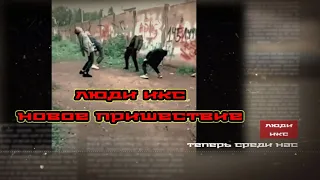 ЛЮДИ ИКС/ Антитрейлер / ПАРОДИЯ/ АЛКАШИ 2020/