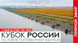 Кубок России по ловле поплавочной удочкой 2021. Первый тур