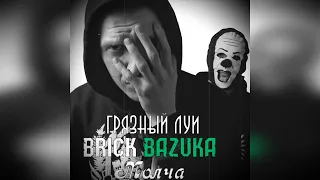 Грязный Луи feat Brick Bazuka- Молча  #thechemodan #ThechemodanClan #BrickBazuka  #rap