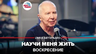 Воскресение - Научи Меня Жить (LIVE @ Авторадио)