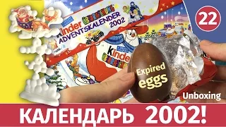 Раритетные редкие старые киндеры 2002 года! Новогодний календарь. Распаковка