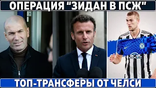 Макрон начал «ОПЕРАЦИЮ ЗИДАН» для ПСЖ ● Челси готовит серию ТОП-ТРАНСФЕРОВ ● МЮ пошёл за Де Йонгом