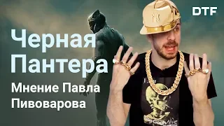 «Черная Пантера» — браво Marvel, наконец-то. Мнение Павла Пивоварова. Черная Пантера обзор