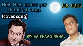 Nele Nele ambar par|kishore kumar|movie-Kalakar|(cover song) | Old songs| 90s songs| Vaibhav singhal