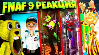 FNAF 9 РЕАКЦИЯ ФНАФ ПЛЕЯ на ОФИЦИАЛЬНЫЙ ТРЕЙЛЕР НОВЫЕ ГЛЭМРОК АНИМАТРОНИКИ и ВЕННИ !!!