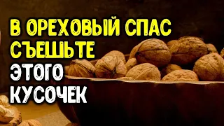 Только в ореховый спас отведайте кусочек каждого блюда на столе 29 августа