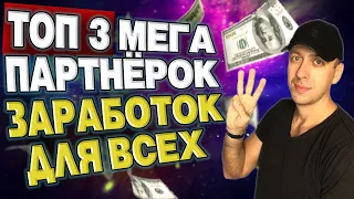 Топ 3 партнёрские программы для заработка в интернете без вложений 2022