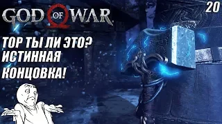 ИСТИННАЯ КОНЦОВКА! ТОР ЯВИЛСЯ! -|#20|- God of War 2018   ПРОХОЖДЕНИЕ НА РУССКОМ