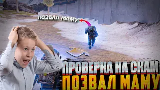 ШКОЛЬНИК ПОЗВАЛ МАМКУ | ПРОВЕРКА НА СКАМ | МЕТРО РОЯЛЬ | METRO ROYALE