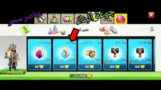 طريقة حصول على جرعة البناء من أوسمة الغارات (كلاش اوف كلانس) #clashofclans