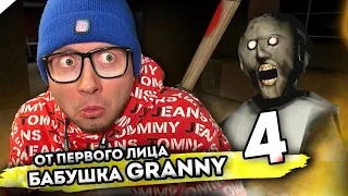 От первого лица: БАБКА ГРЕННИ в Реальной жизни - 4 ВЕСЬ СЕРИАЛ -Granny the Horror Game