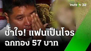 หนุ่มช้ำแฟนคบ 6 ปี ขโมยทอง 57 บาท | 29 พ.ค. 67 | ข่าวเช้าหัวเขียว