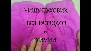 Быстро отчищаю воротник и рукава пуховика (куртки) без химии и разводов