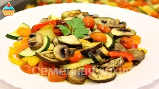 Запеченные овощи с грибами - ну, оОчень вкусные!