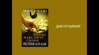 Макс Лукадо. ВЫЙДИ НАВСТРЕЧУ СВОИМ ВЕЛИКАНАМ. Гл. 4