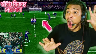 সেরা খেলাটা দিলাম ভাই CAME BACK MATCH 😱🔥! EA Sports Fc Mobile 24 - H2H football match