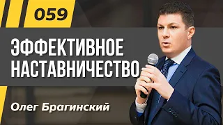 Олег Брагинский. ТРАБЛШУТИНГ 059. Эффективное наставничество