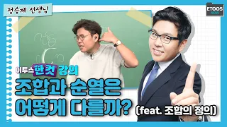 [이투스 한컷강의 수학 정승제선생님] 조합과 순열은 어떻게 다를까? (feat. 조합의 정의)