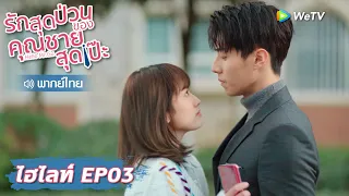 【พากย์ไทย EP3】ประธานกู้ประกาศให้รู้ว่านี่ว่าที่ภรรยาผมครับ | รักสุดป่วนของคุณชายสุดเป๊ะ | WeTV