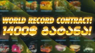 WORLD RECORD CONTRACT 1400$ სკინები გავიტანე! CSGO.NET