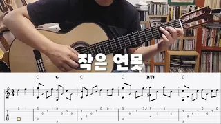 (쉬운편곡) 작은 연못 (김민기) - 핑거스타일 편곡 | [TAB] 타브악보