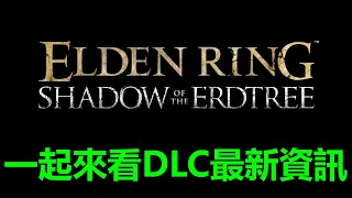 艾爾登法環DLC 最新預告片(第2彈)！快來一起看看吧～又會有甚麼重大發現呢？