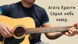 Агата Кристи. Серое небо. (кавер)