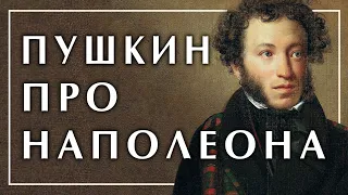 Пушкин про Наполеона. Александр Пустовит. Вводная лекция курса: Александр #Пушкин