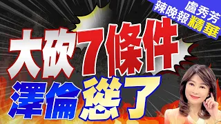 反轉!澤倫斯基妥協 10點和平方案改為3點 | 大砍7條件 澤倫慫了【盧秀芳辣晚報】精華版@CtiNews