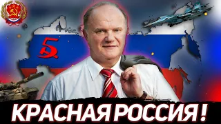 КРАСНАЯ РОССИЯ! РОССИЯ ГЕННАДИЯ ЗЮГАНОВА В HOI 4 MILLENNIUM DAWN