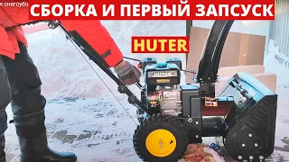 Купил снегоуборщик Huter. Собираю, регулирую и пробую в работе. Честный обзор снегоуборщика Huter