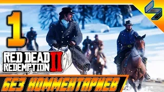 RED DEAD REDEMPTION 2 ➤ #1 ➤ Прохождение На Русском Без Комментариев ➤ Геймплей PS4 Pro