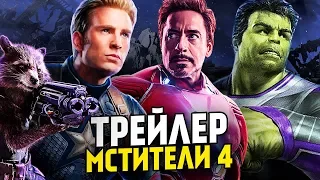 ТРЕЙЛЕР "Мстители 4: Финал" - Новое Описание! / Marvel