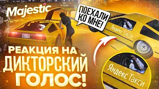 #5 РЕАКЦИИ ПАССАЖИРОВ НА ДИКТОРСКИЙ ГОЛОС!| MAJESTIC RP