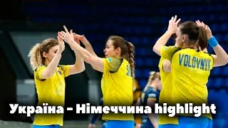 Україна - Німеччина. Гандбол. highlight