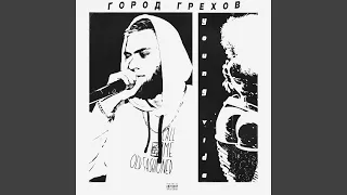 Город грехов (prod. by Baby Alien)