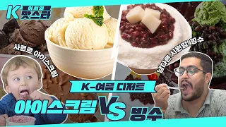 후끈후끈한 요즘 필수 디저트! 사르르 녹다 못해 머리가 띵~ 아이스크림 vs 빙수 l #어서와K맛스타 l #어서와한국은처음이지 l #MBCevery1